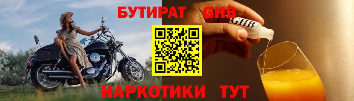 Бутират Butirat Ейск