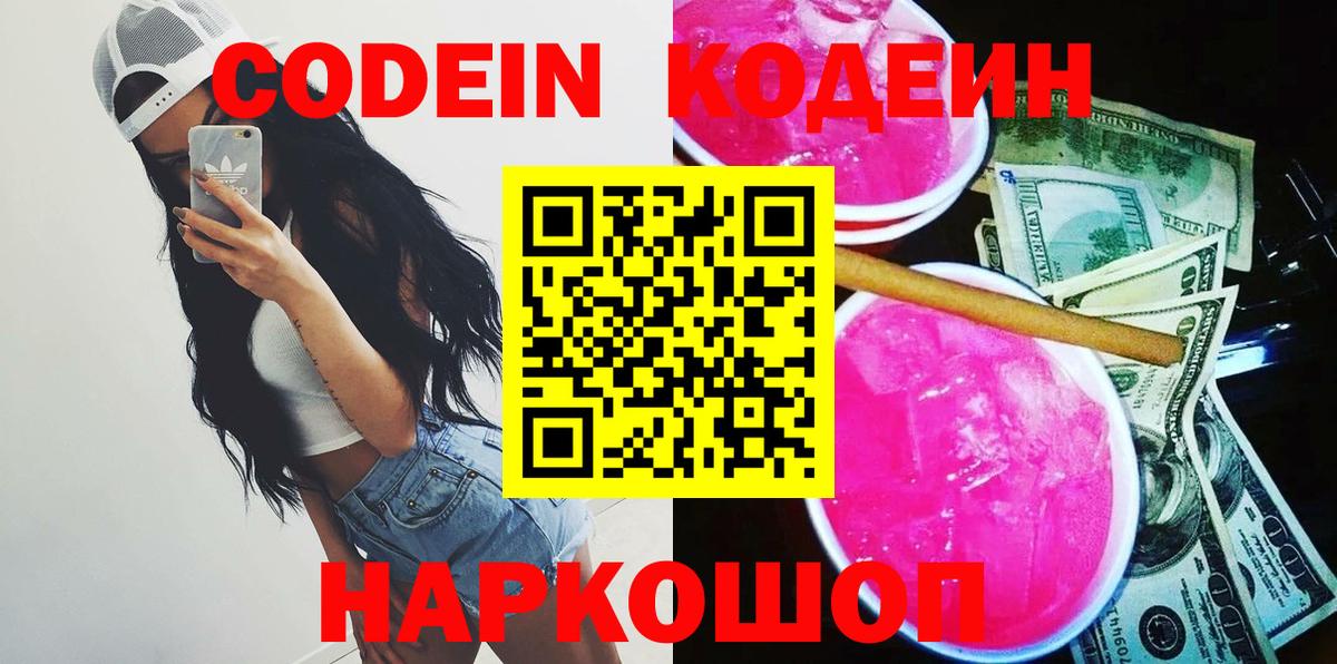 Кодеин Purple Drank  Вход с VPN  сколько стоит  Ейск 