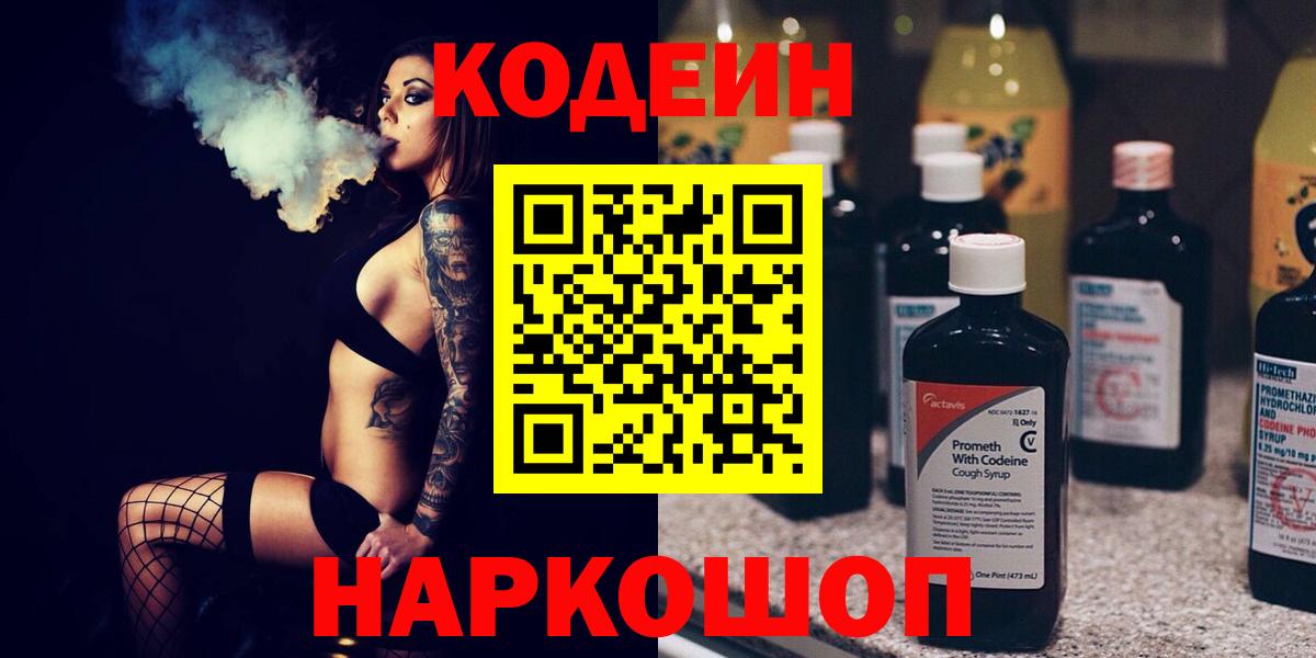 Кодеин напиток Lean (лин) Ейск